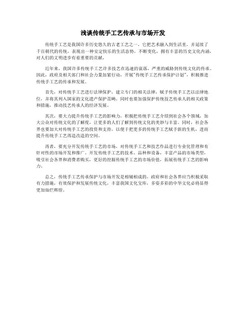 浅谈传统手工艺传承与市场开发
