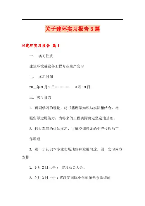 关于建环实习报告3篇