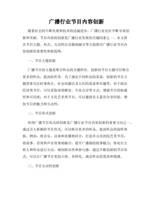 广播行业节目内容创新