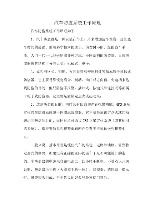 汽车防盗系统工作原理