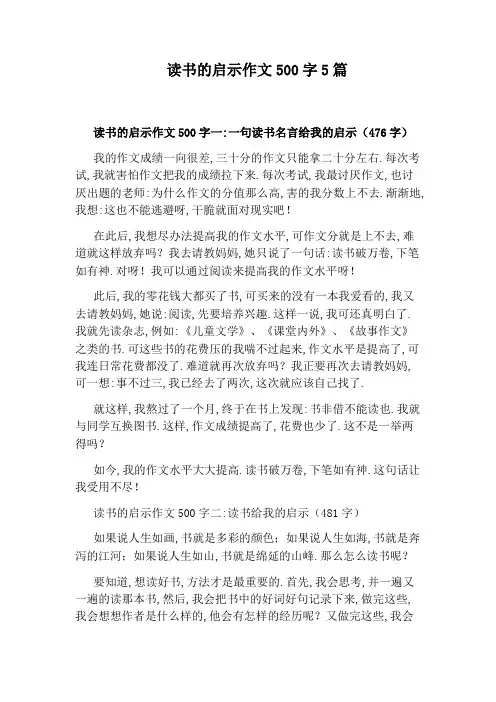 读书的启示作文500字5篇