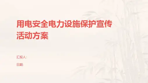 用电安全电力设施保护宣传活动方案
