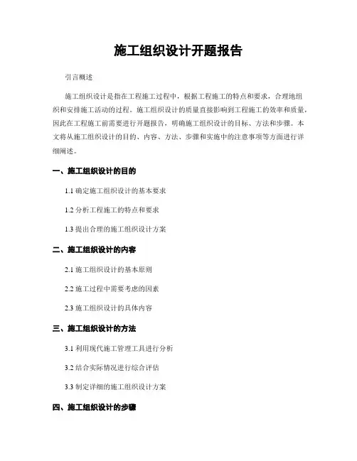 施工组织设计开题报告