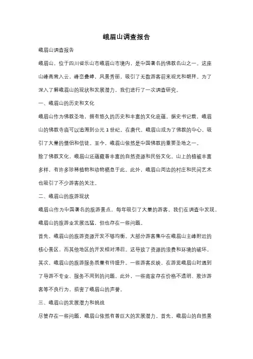 峨眉山调查报告