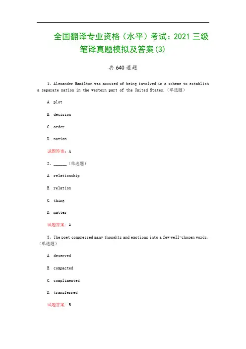 全国翻译专业资格(水平)考试：2021三级笔译真题模拟及答案(3)