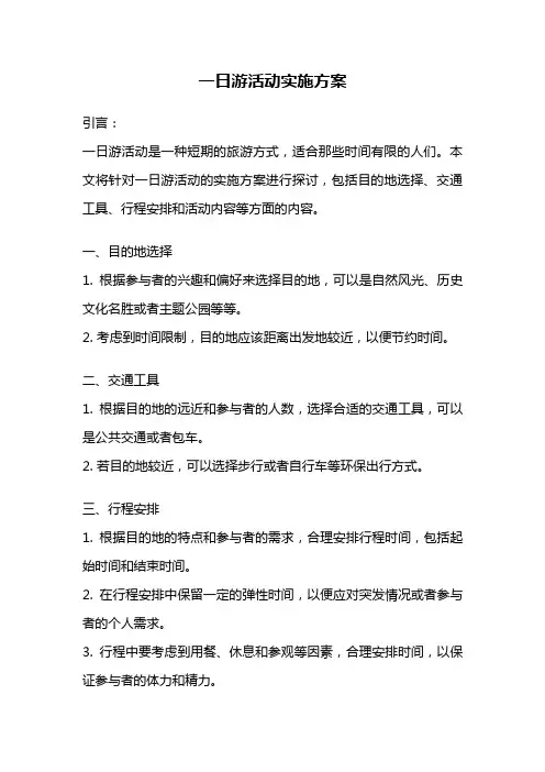 一日游活动实施方案