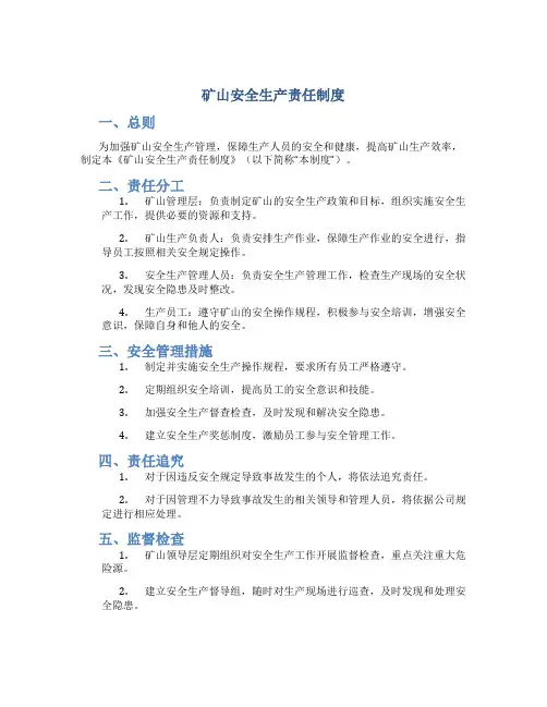矿山安全生产责任制度