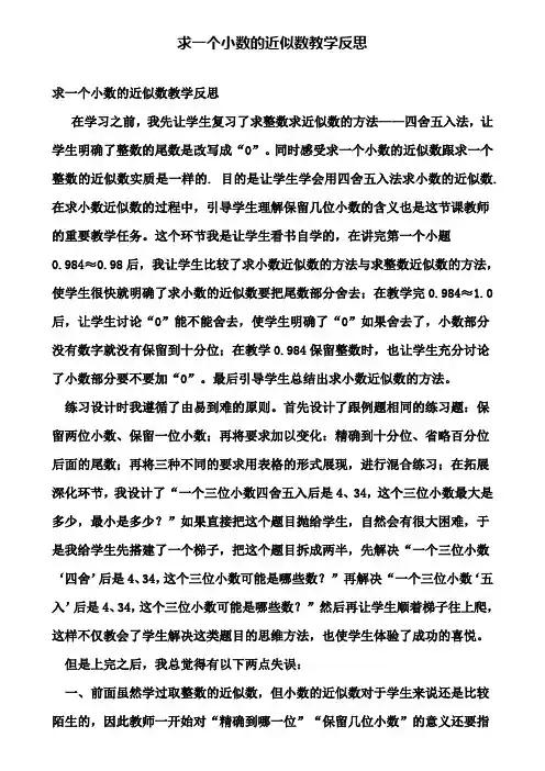 求一个小数的近似数教学反思(含试卷)