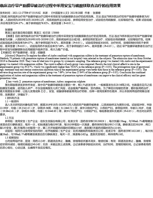 临床治疗早产胎膜早破治疗过程中采用安宝与硫酸镁联合治疗的应用效果