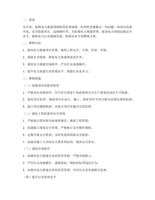 电力基建专项整顿方案