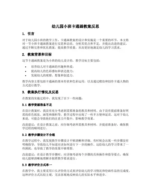 幼儿园小班卡通画教案反思