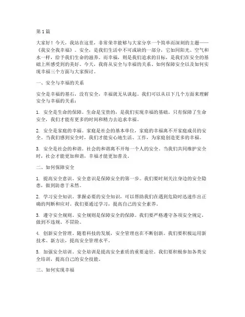 《我安全我幸福》演讲稿(3篇)