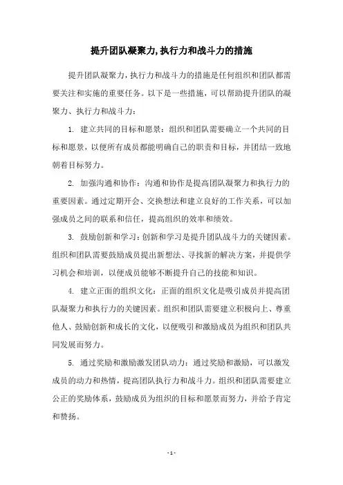 提升团队凝聚力,执行力和战斗力的措施