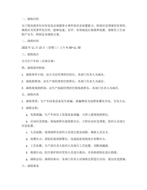 危化品泄露着火应急演练方案