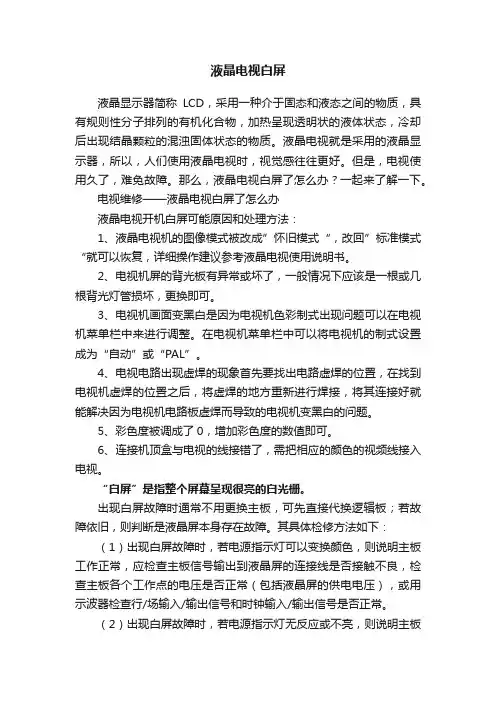 液晶电视白屏