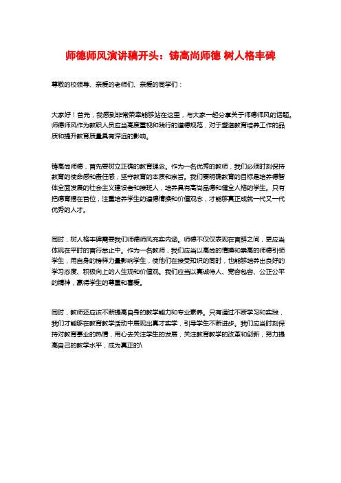 师德师风演讲稿开头：铸高尚师德 树人格丰碑