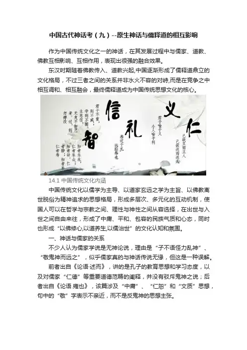 中国古代神话考（九）--原生神话与儒释道的相互影响