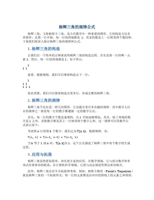 杨辉三角的规律公式
