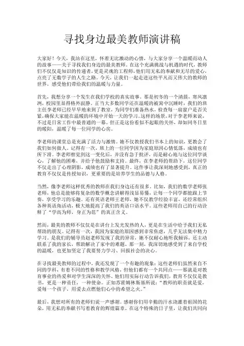 寻找身边最美教师演讲稿