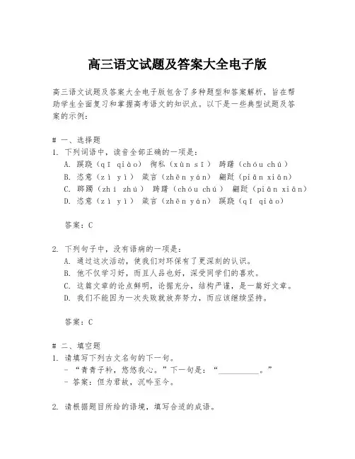 高三语文试题及答案大全电子版