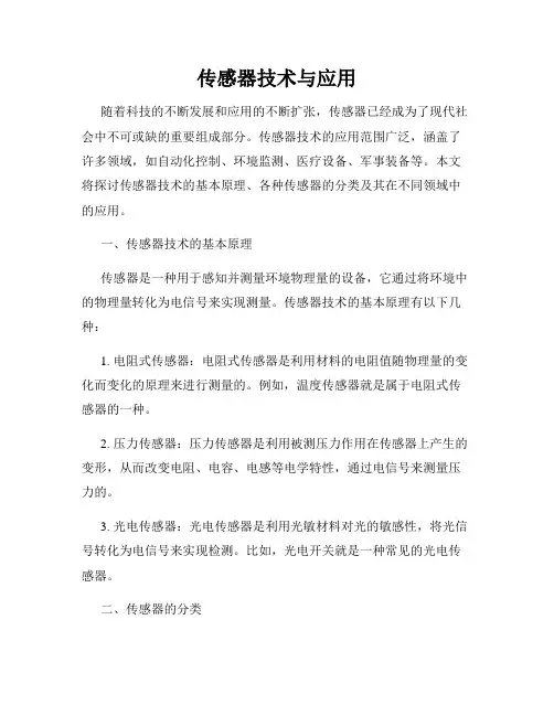 传感器技术与应用