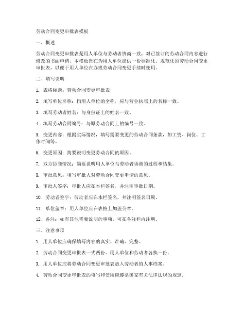 劳动合同变更审批表模板