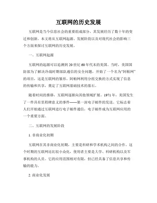 互联网的历史发展