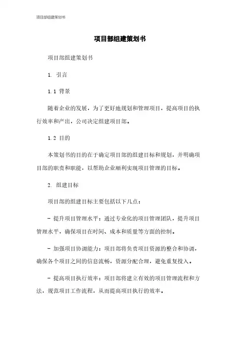 项目部组建策划书