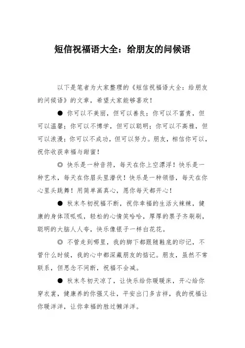 短信祝福语大全：给朋友的问候语
