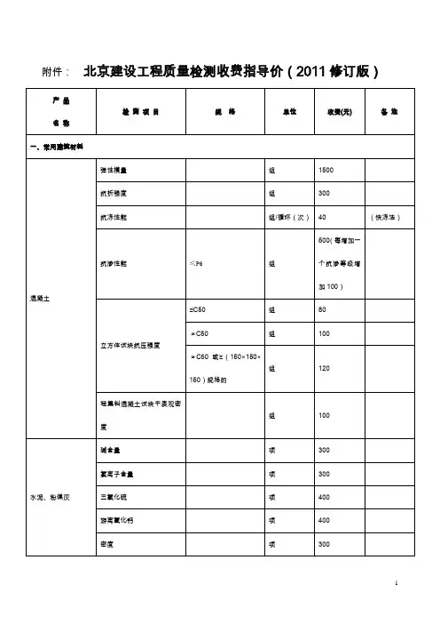 北京建设工程质量检测收费指导价(2011修订版)