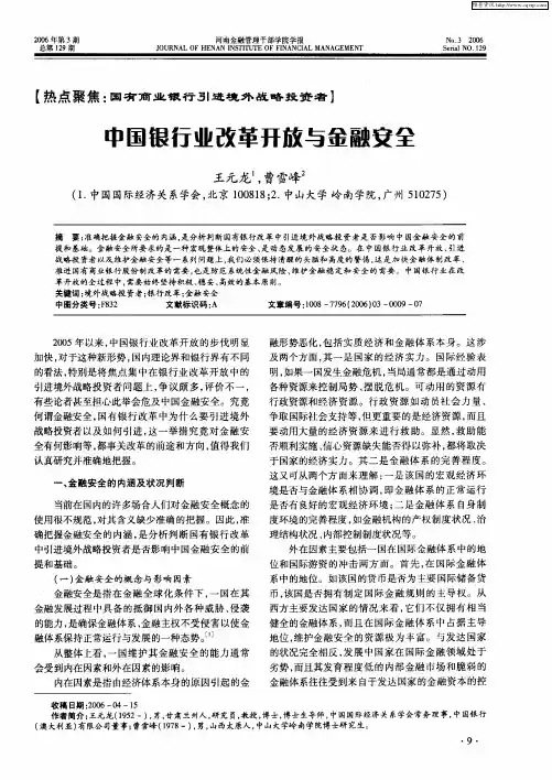 中国银行业改革开放与金融安全