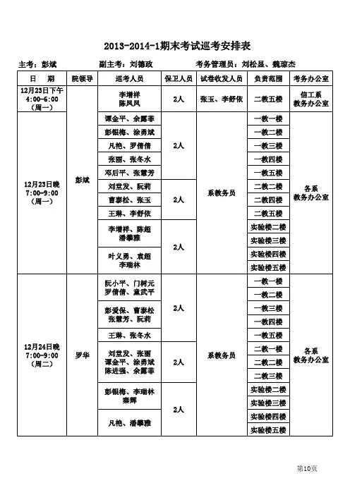13-14-1期末考试安排表