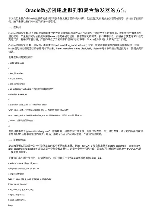 Oracle数据创建虚拟列和复合触发器的方法
