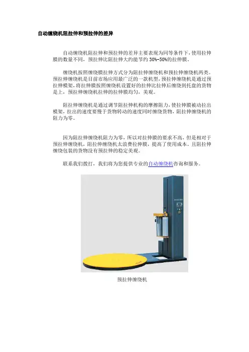 自动缠绕机阻拉伸和预拉伸的差异