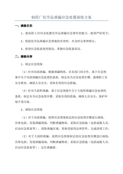 制药厂化学品泄漏应急处置演练方案