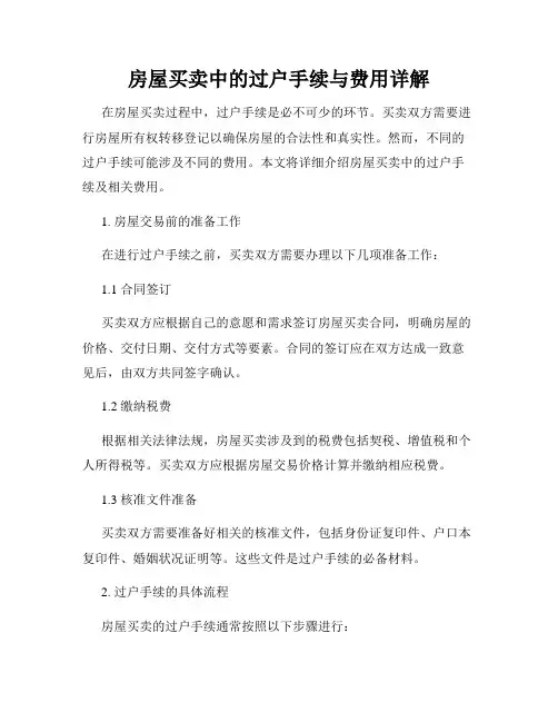 房屋买卖中的过户手续与费用详解