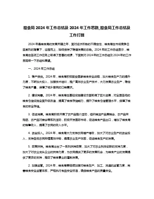 粮食局2024年工作总结及2024年工作思路_粮食局工作总结及工作打算