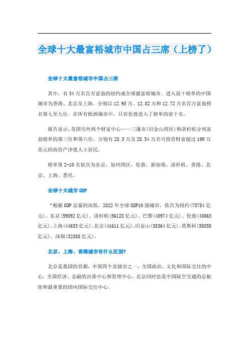 全球十大最富裕城市中国占三席(上榜了)