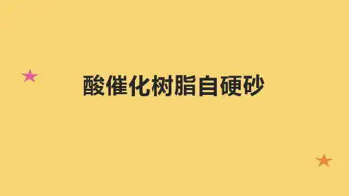 酸催化树脂自硬砂