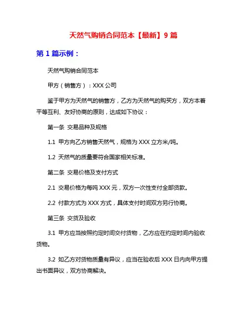 天然气购销合同范本【最新】9篇