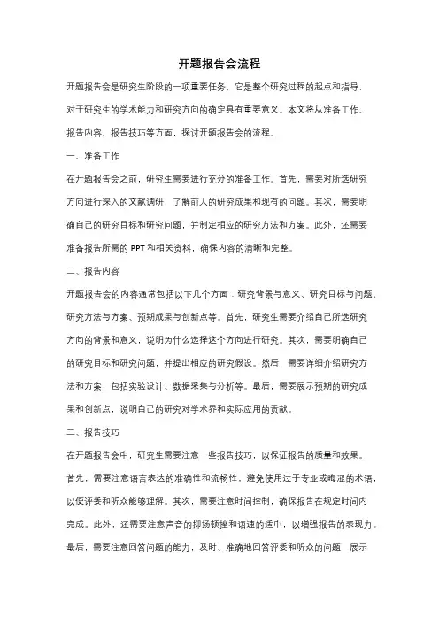 开题报告会流程