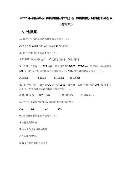 2022年河套学院计算机网络技术专业《计算机网络》科目期末试卷A(有答案)