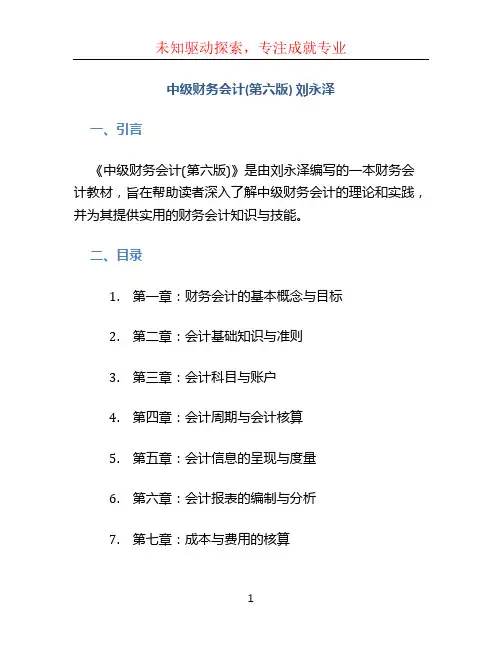 中级财务会计(第六版) 刘永泽