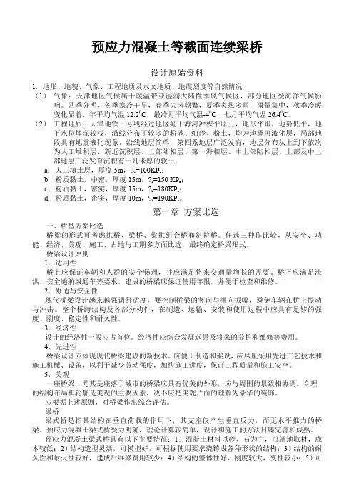 预应力混凝土等截面连续梁桥毕业设计