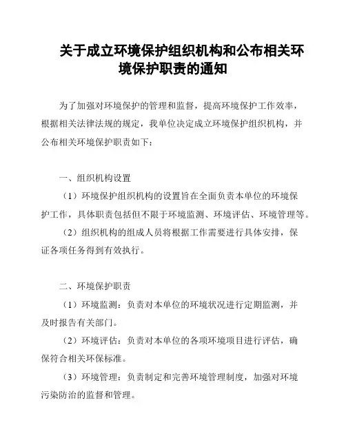 关于成立环境保护组织机构和公布相关环境保护职责的通知