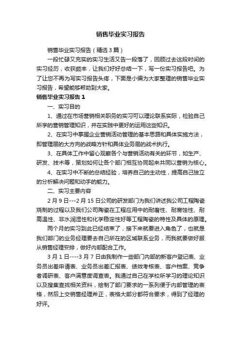 销售毕业实习报告（精选3篇）