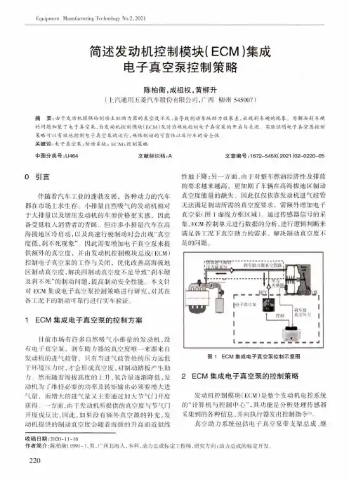 简述发动机控制模块(ECM)集成电子真空泵控制策略