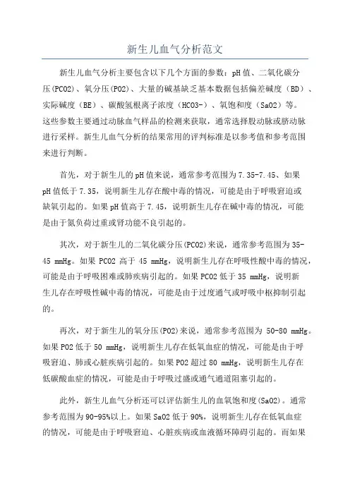 新生儿血气分析范文