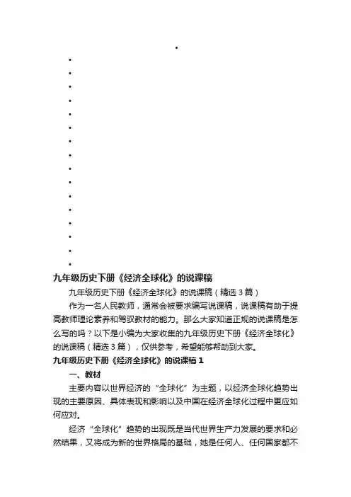九年级历史下册《经济全球化》的说课稿（精选3篇）