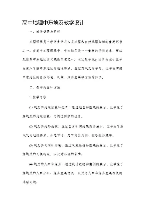 高中地理中东埃及教学设计